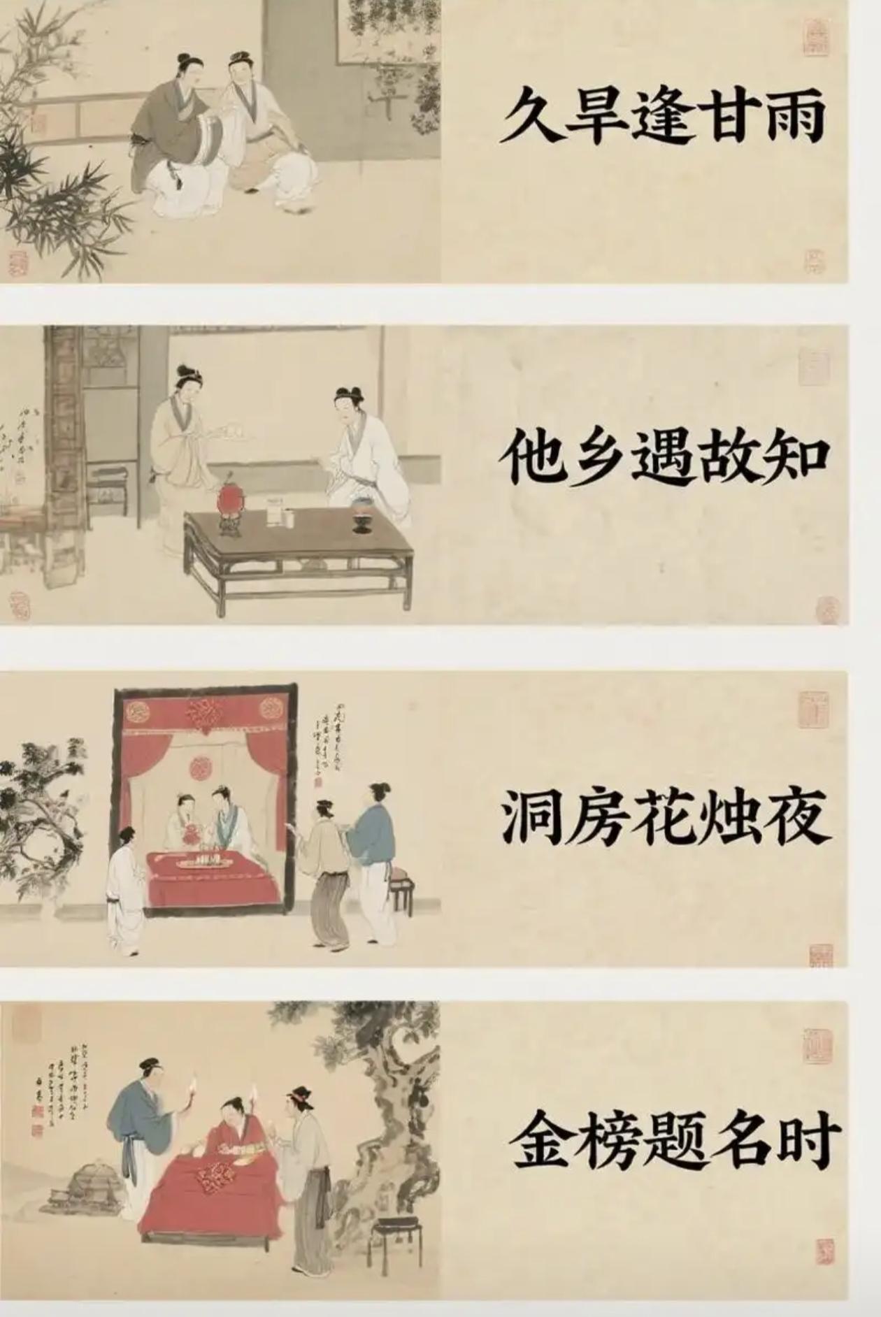 你认为的“人生四大乐事”有什么呢金榜题名时，久旱逢甘雨，他乡遇故知，洞房花烛夜。