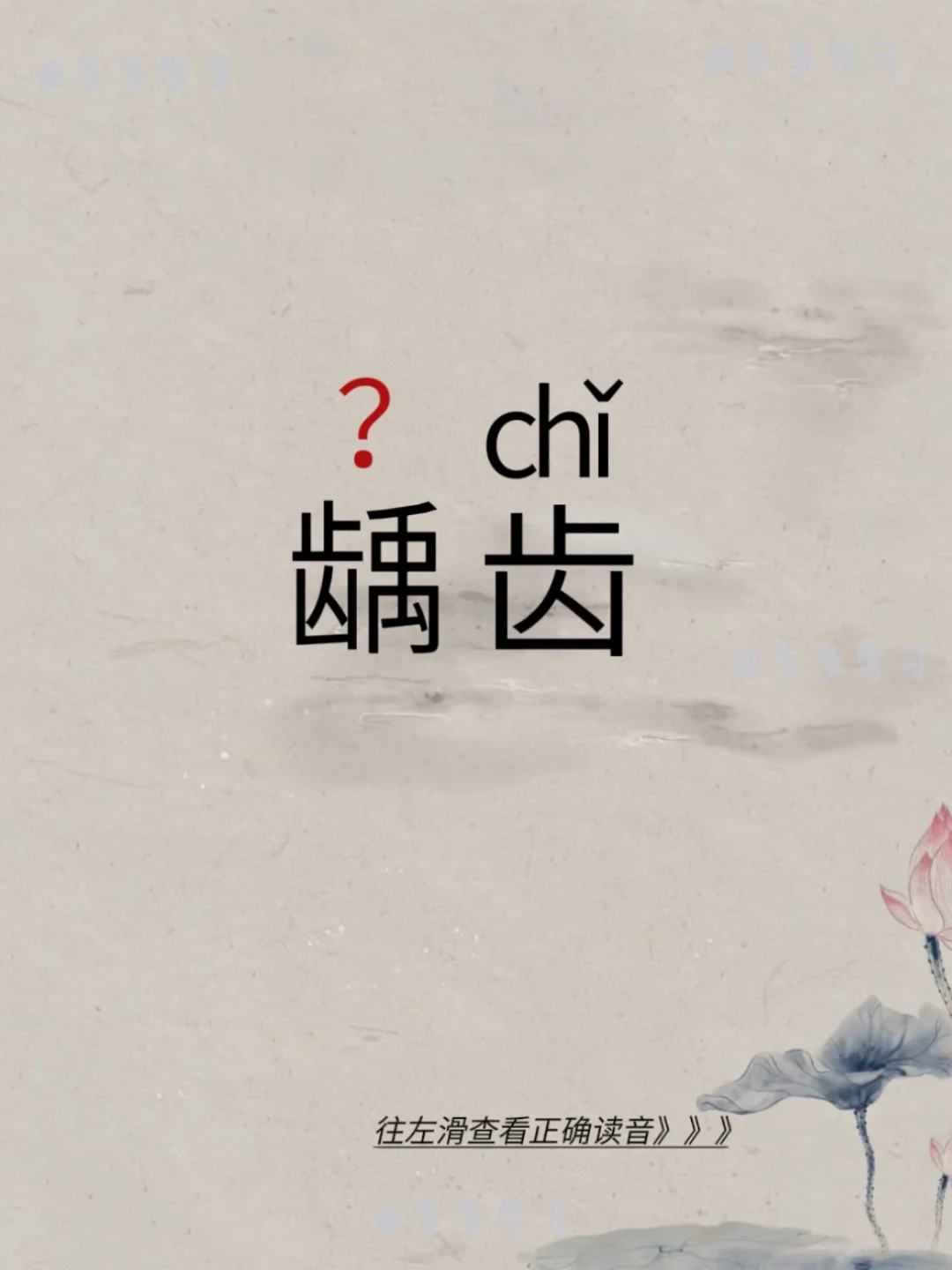 今天学习易错读音 | 龋齿 🍇龋齿 🍇注解：由于口腔不清洁而感染某...