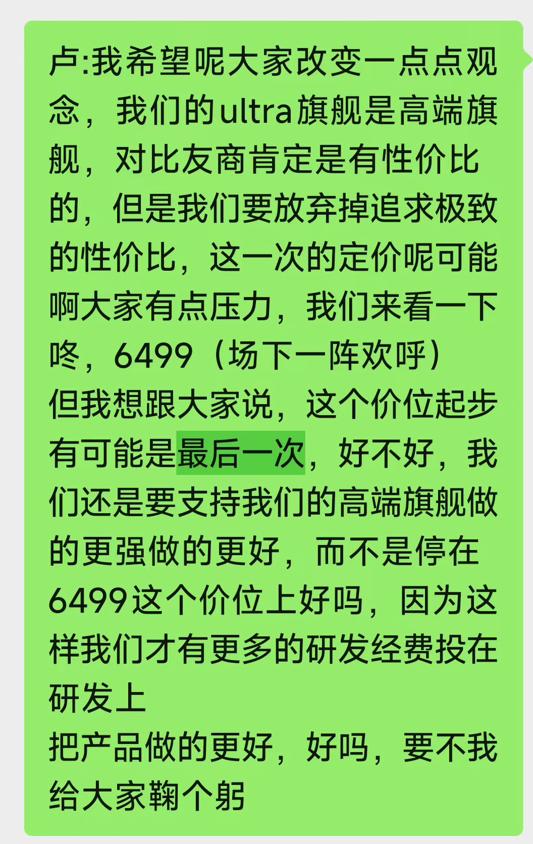 小米15Ultra定价6499元起 卢总说，最后一次6499，兄弟们 