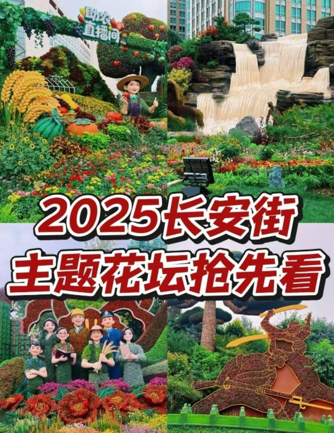 北京十大花坛亮相，快来打卡吧！
🎈十大花坛分布：
📍1️⃣复兴门花坛（复兴门