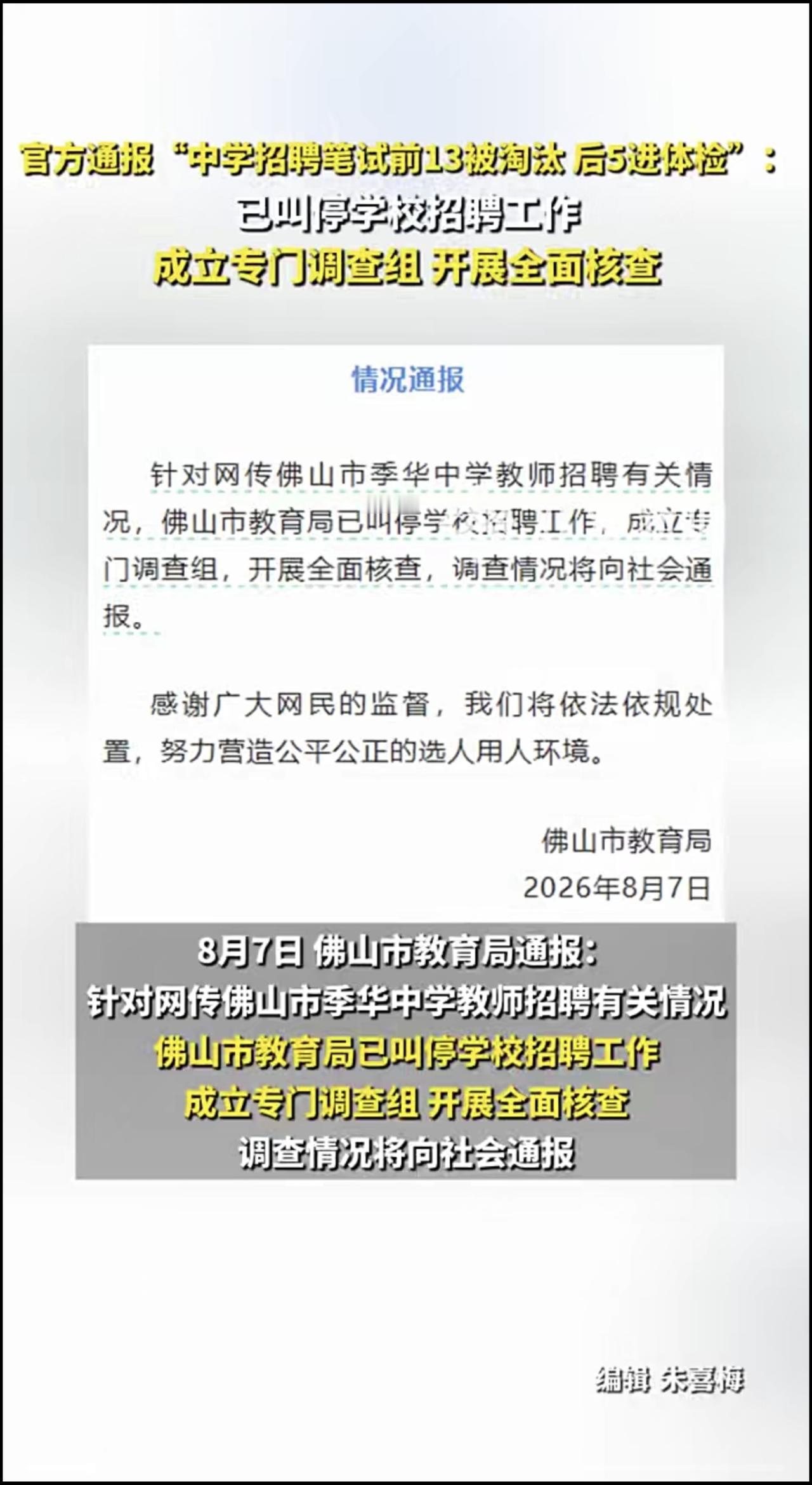 官方通报“中学招聘笔试前13被淘汰后5进体检”：已叫停学校招聘工作，成立专门调查