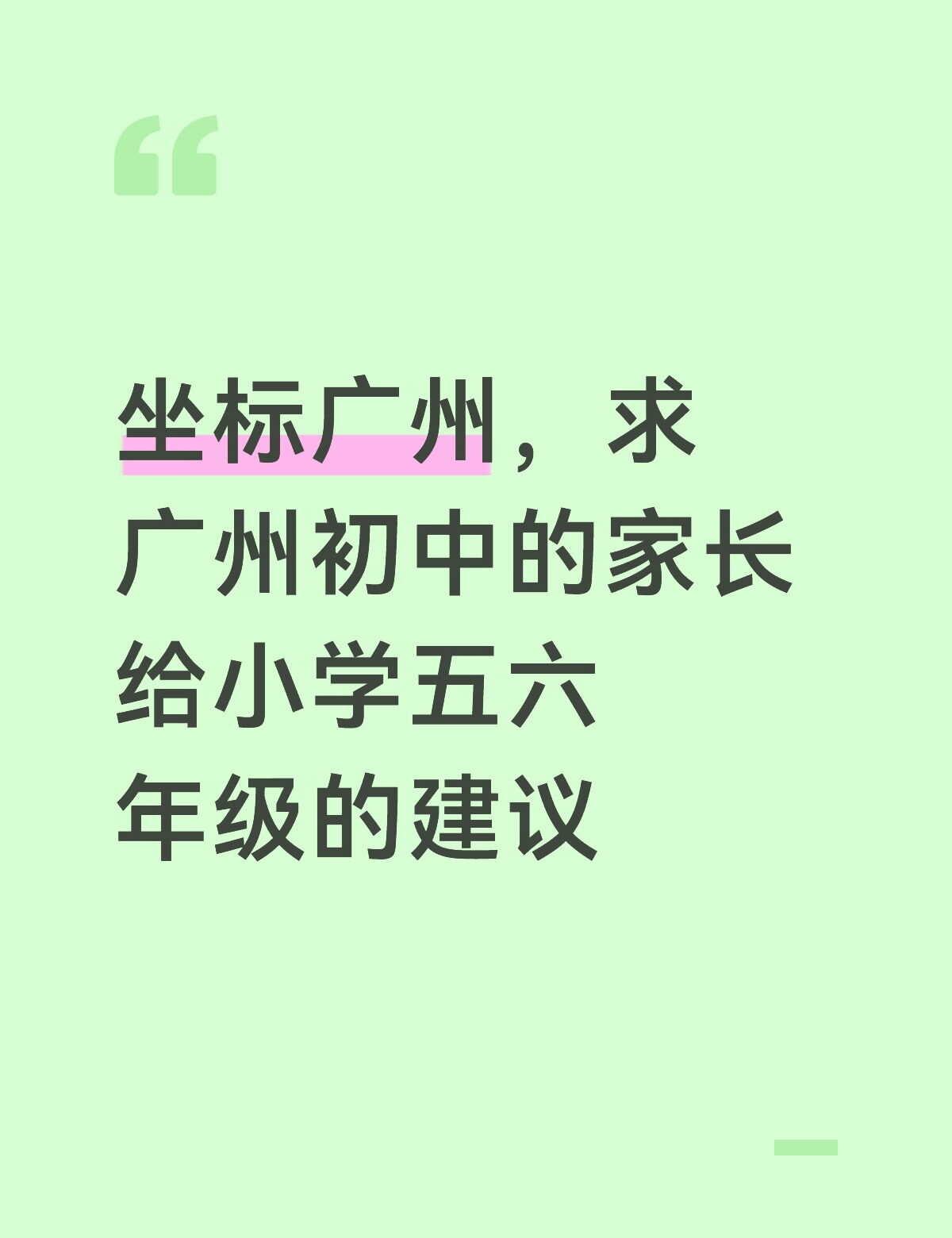 广州小学生 广州小升初 广州剑桥英语 公办中小学 中小学 教育 家长教育