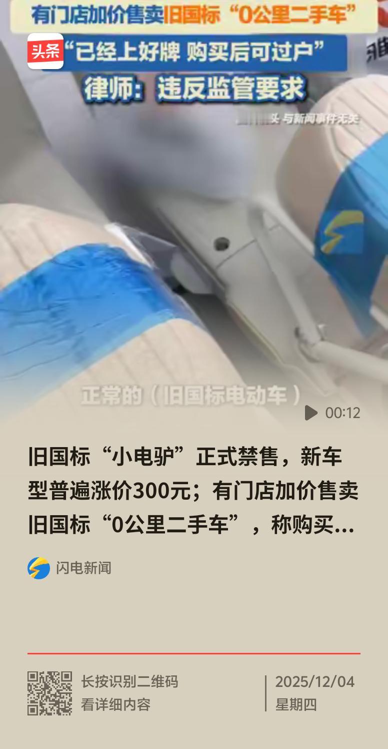 2025年12月1日起，旧国标“小电驴”正式全面禁售啦。此前有3个月销售过渡期，