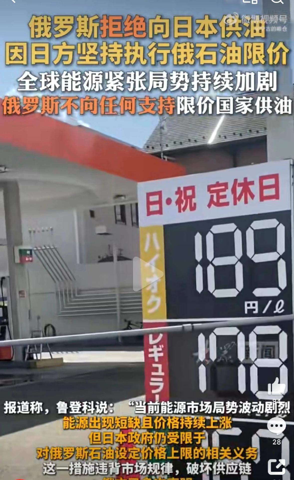 俄罗斯拒绝向日本供油，因日方坚持执行俄石油限价，全球能源紧张局势持续加剧。这一手