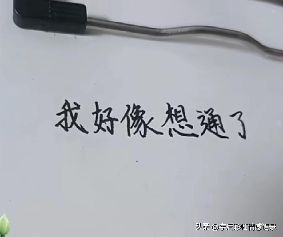 我好像想通了
我确实很想和你在一起
直到现在也很想
但我也清楚的知道
你实在是不