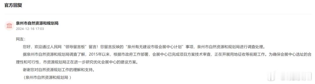新地标福建一城市会展中心要来了 近日，有网友在人民网领导留言板咨询有关“泉州市区