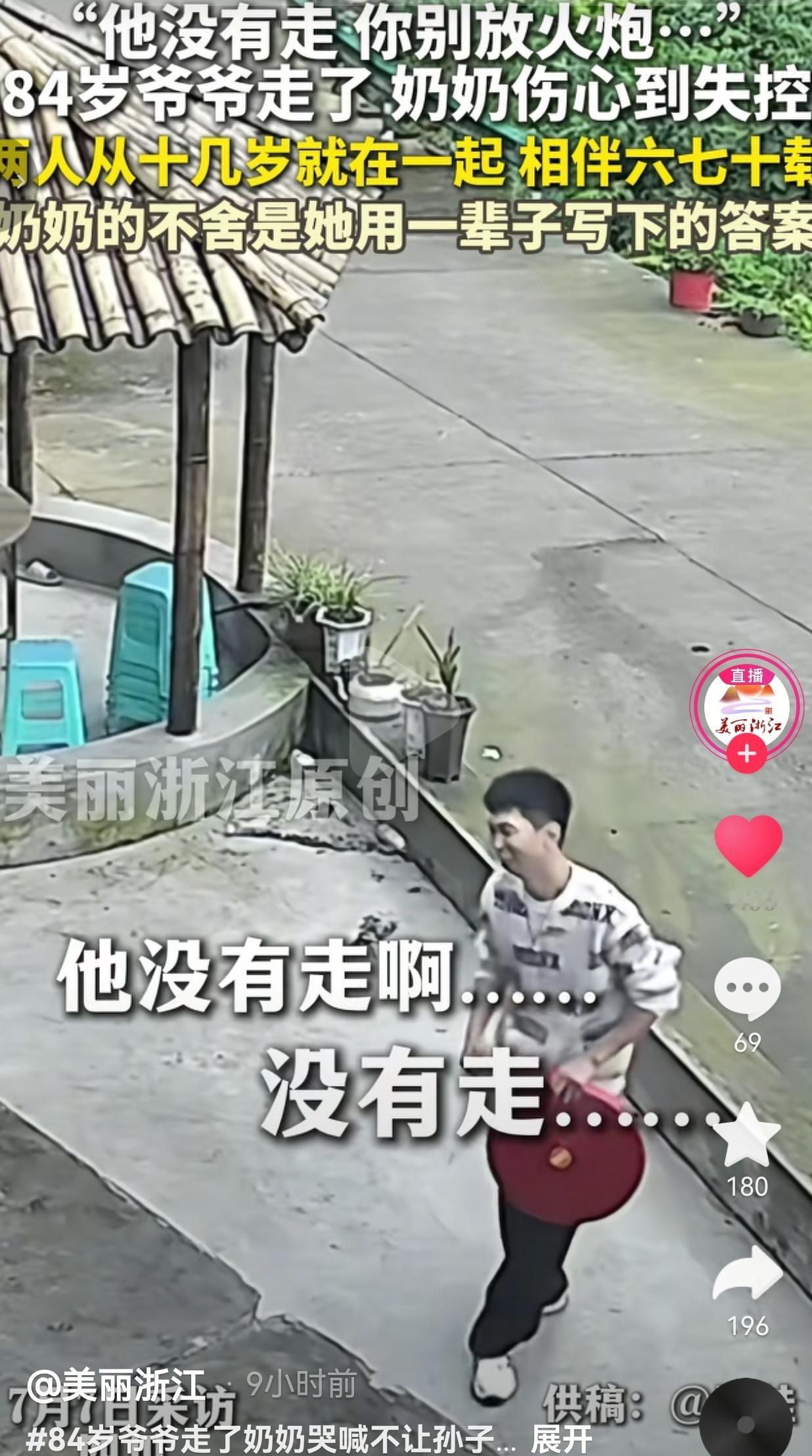相守七十载老伴先走，奶奶哭喊不肯让放炮：我总觉得他还没离开
 
人这一生最珍贵的
