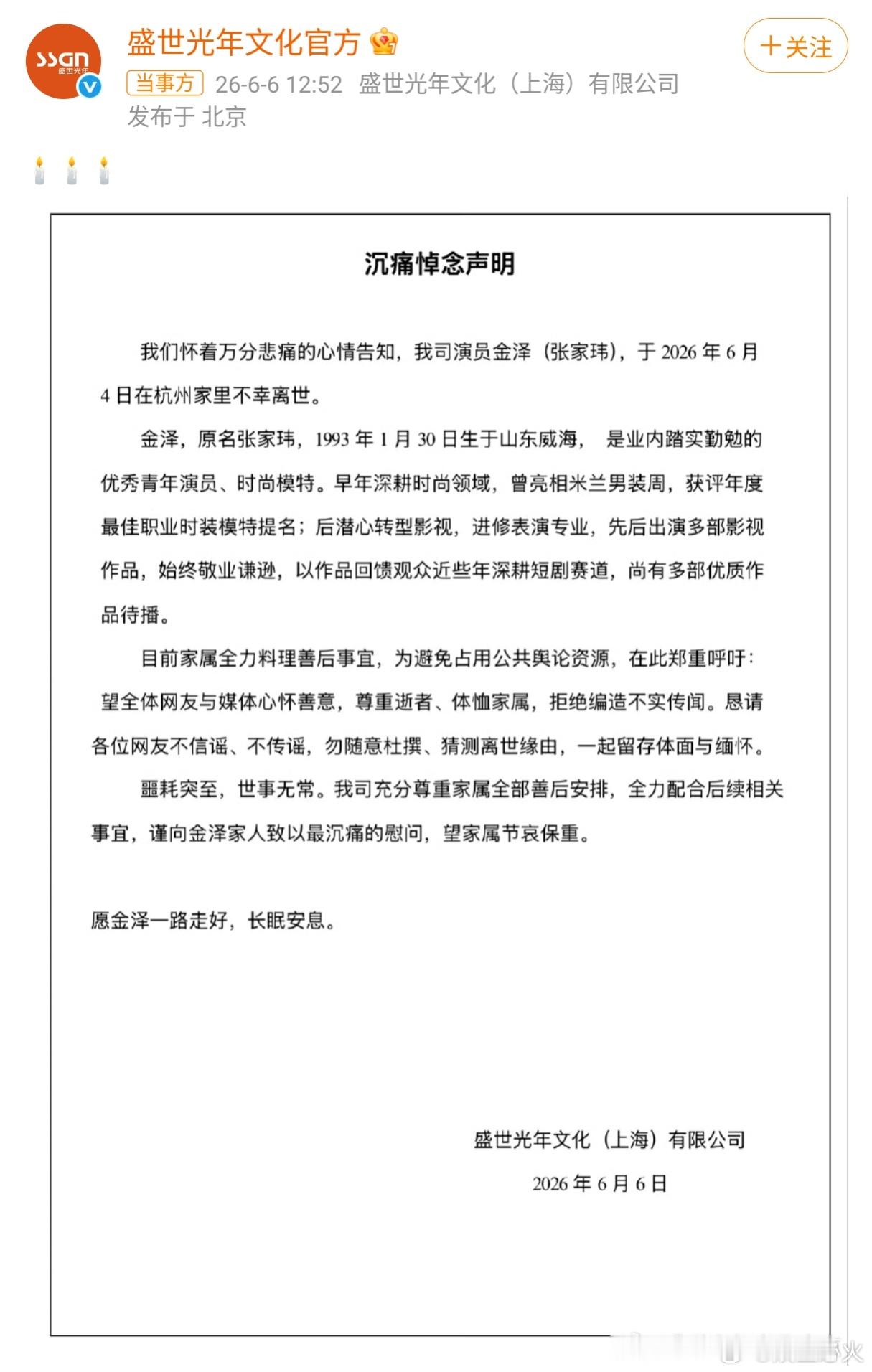 金泽经纪公司发讣告盛世光年发声明6月6日下午，金泽经纪公司发布声明，称目前金泽家
