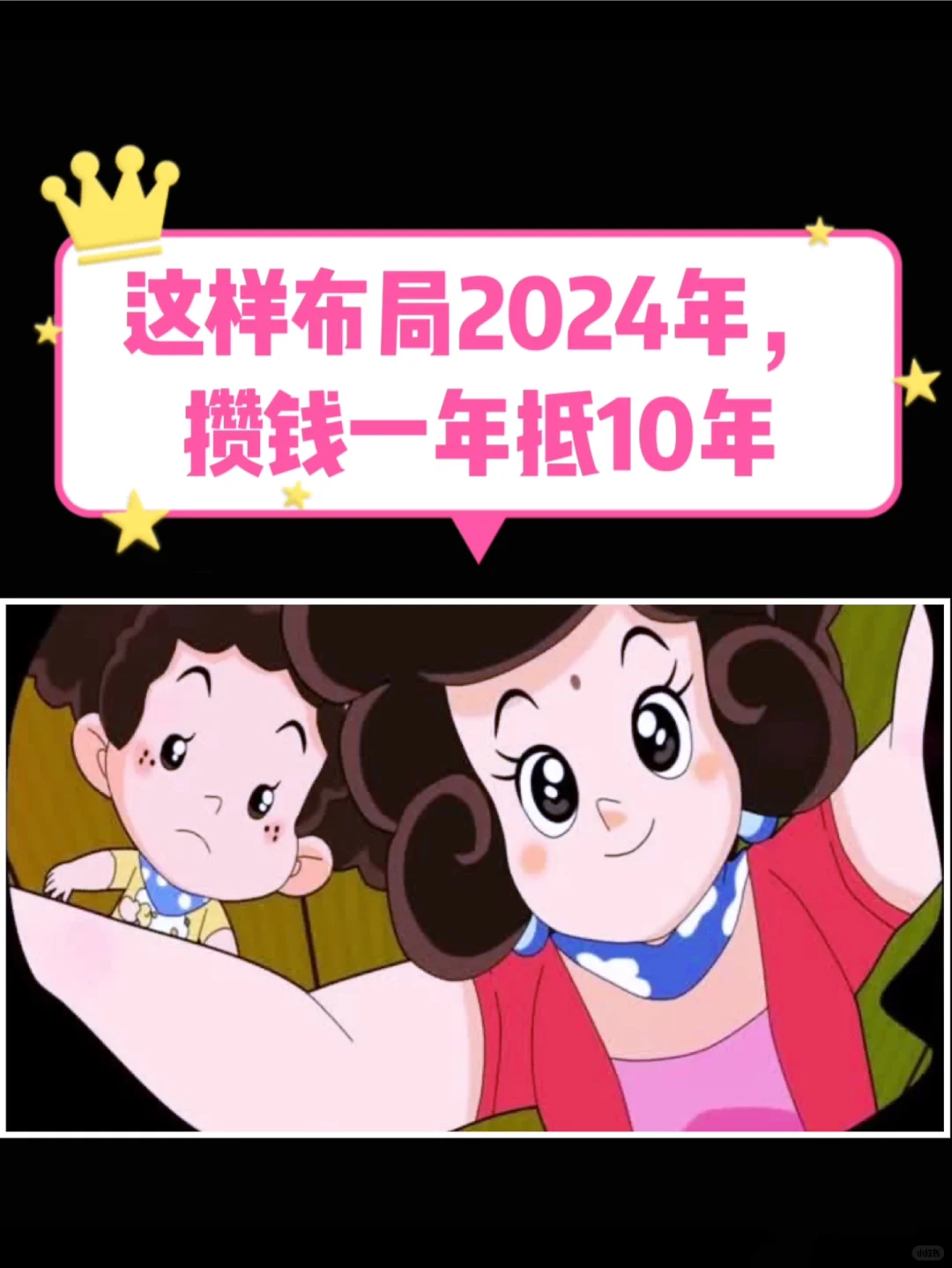 这样布局2024年，攒钱一年抵 10年！go go go