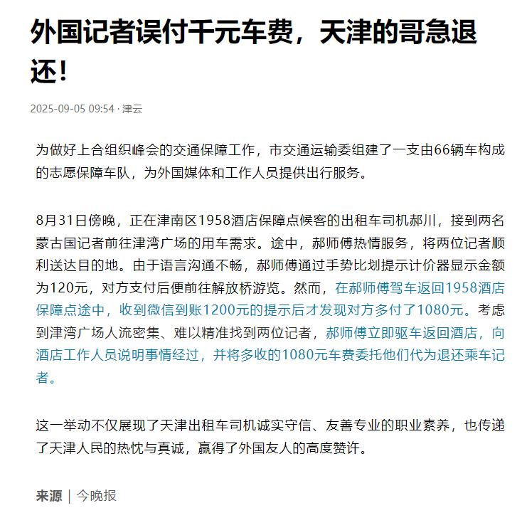 真给天津人长脸！乘客多付车费，天津司机跨区送钱。郝师傅是上合组织峰会志愿者保障车