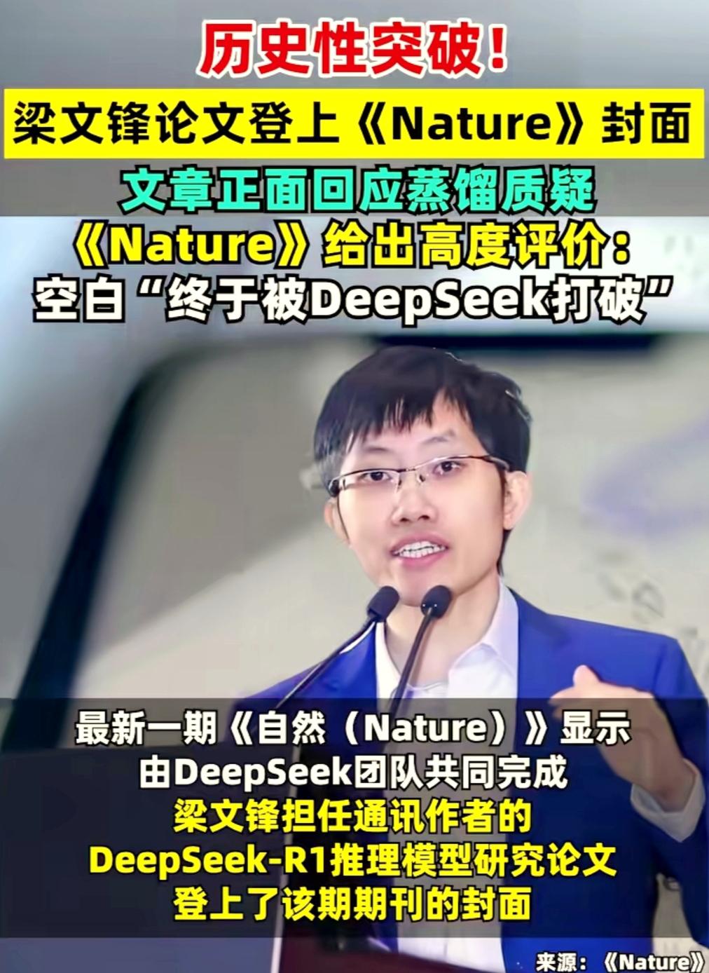 一觉醒来，中国AI又火出圈！梁文锋团队再破纪录，这次Nature封面都被“中国智