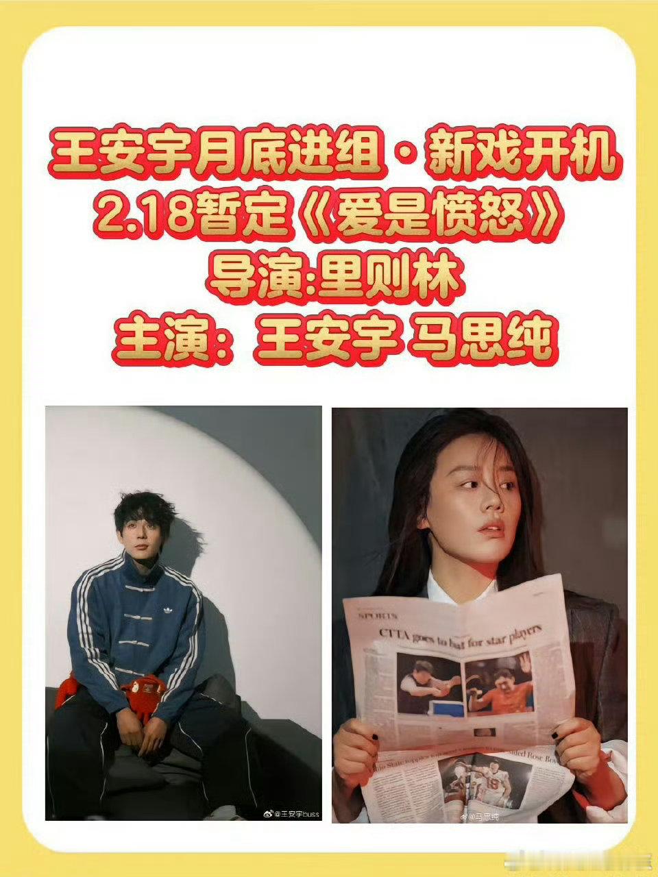 王安宇和马思纯携手演绎《爱是愤怒》，悬疑爱情双杀，光是开机消息就让人激动到不行，