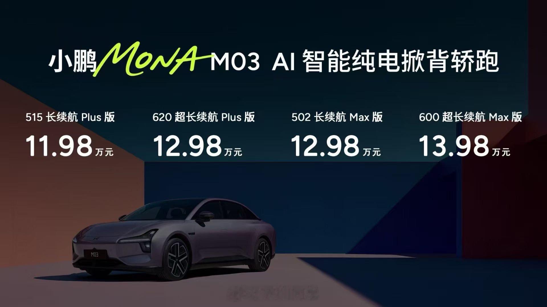 小鹏MONA要这么讲智驾我可就懂了今晚的价格有惊喜啊，之前的预热一直是15w级发