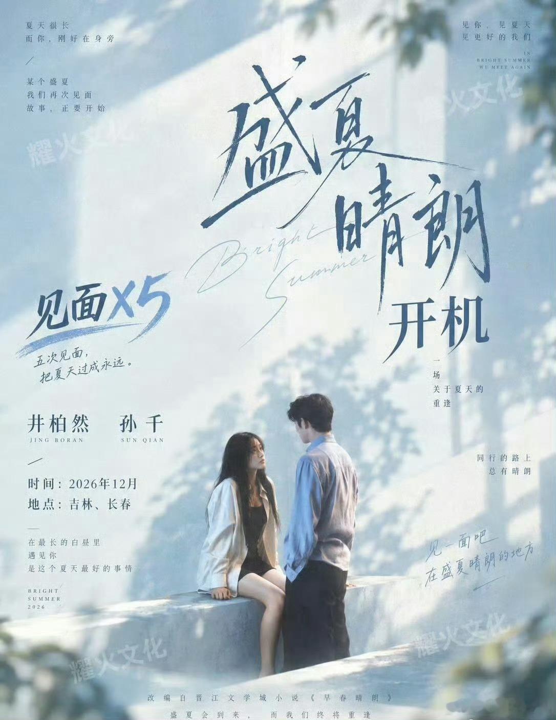 盛夏晴朗原班人马《早春晴朗》的余韵还没散，《盛夏晴朗》直接带着原班人马砸过来了！