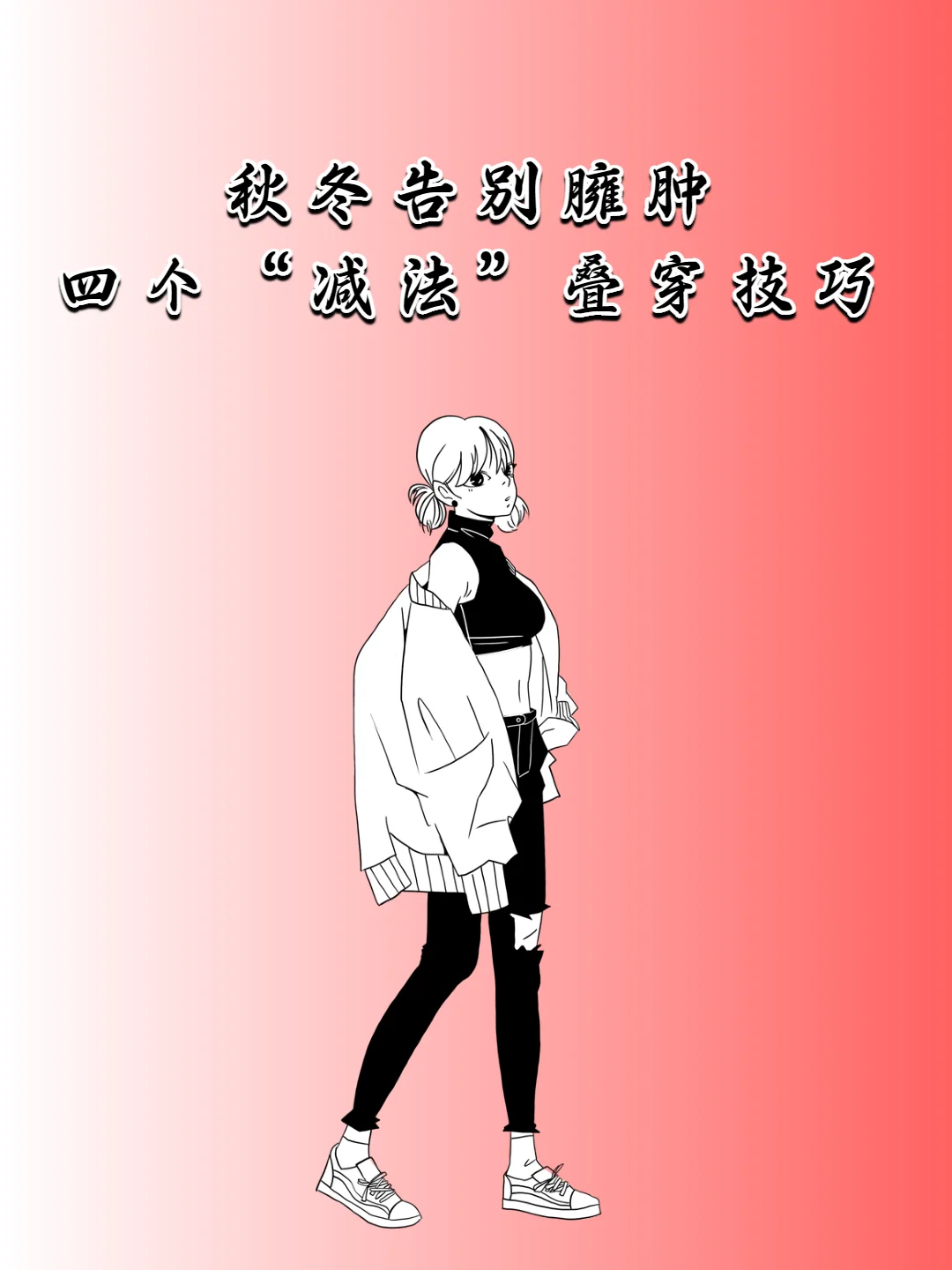 4 个 “减法” 叠穿技巧，显瘦又高级～