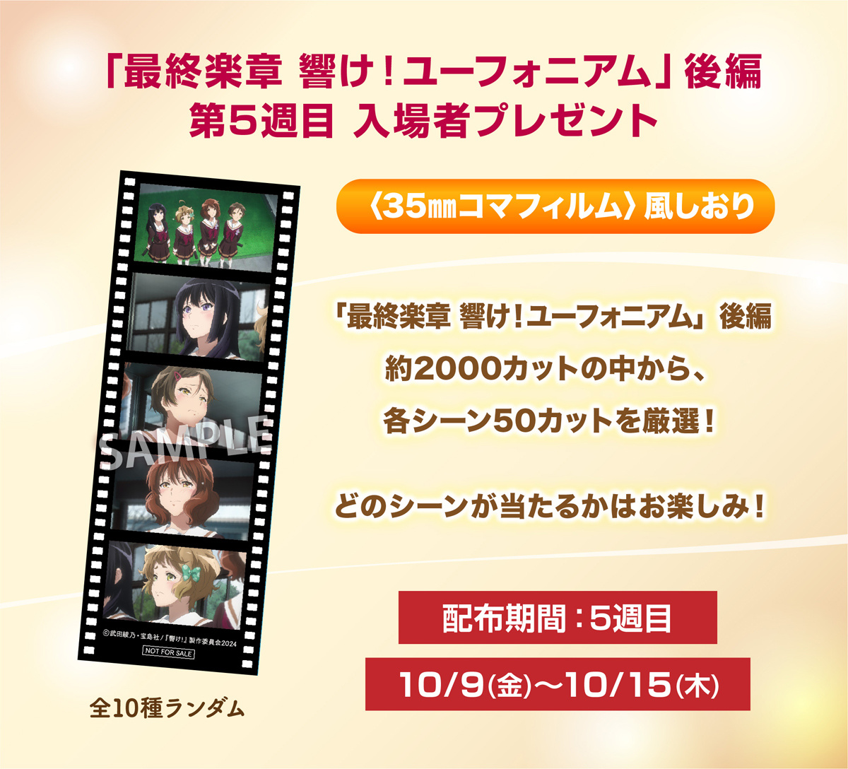吹响！上低音号 剧场版《最终乐章 吹响！上低音号》后篇第五周（10月9日～10月