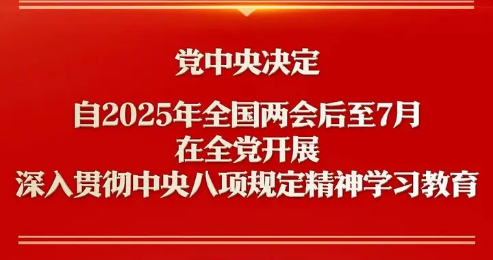 党中央决定，在全党开展深入贯彻中央八项规定精神学习教育