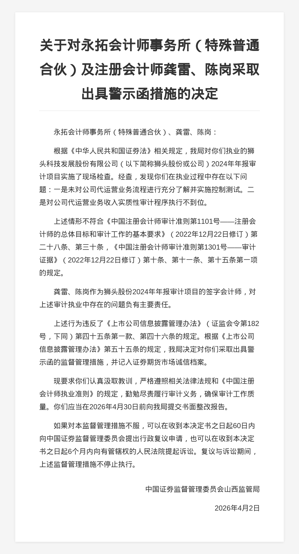 永拓会计师事务所被出具警示函，涉年报审计项目违规