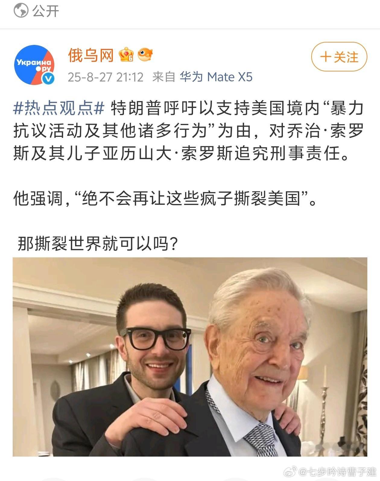 特朗普要起诉索罗斯父子[无聊][无聊][无聊]这是要干嘛 ​​​