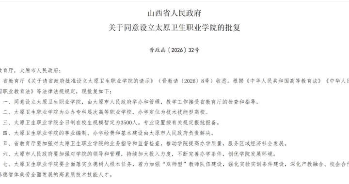 批复同意！新设2所公办高职