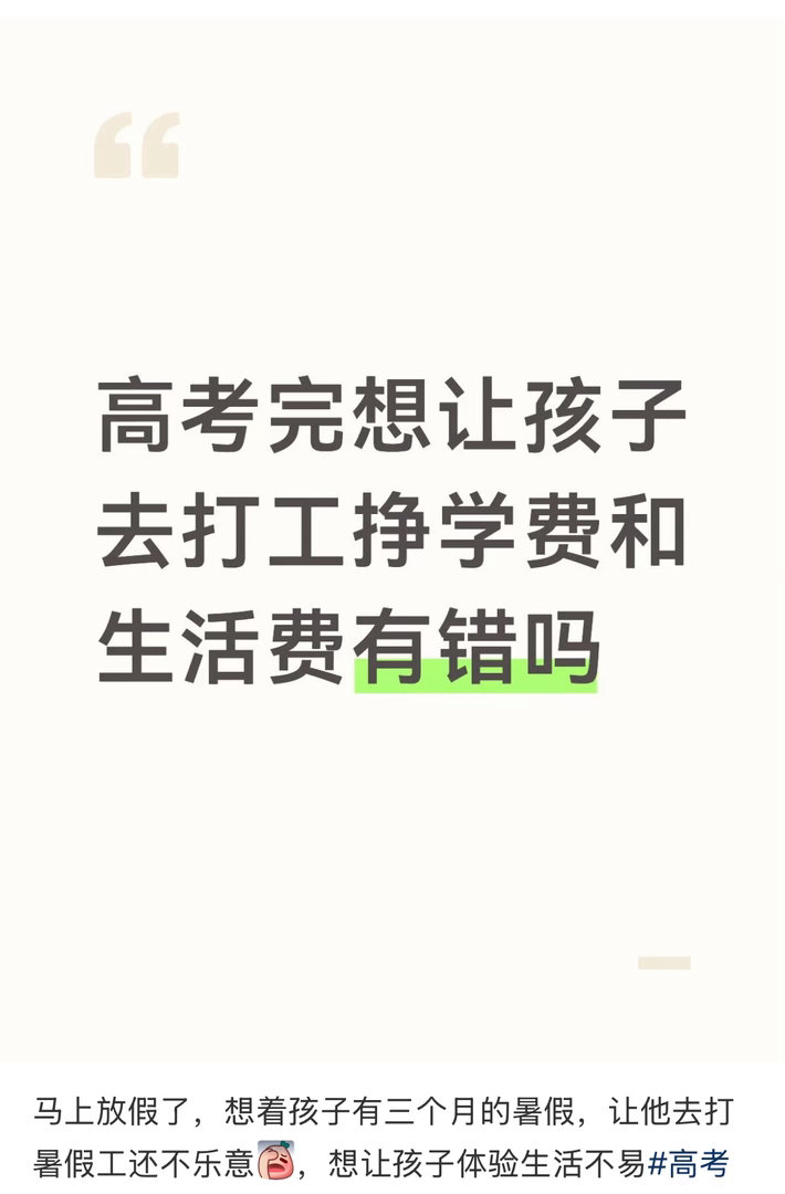 高考完想让孩子去打工挣学费和生活费有错吗？ 