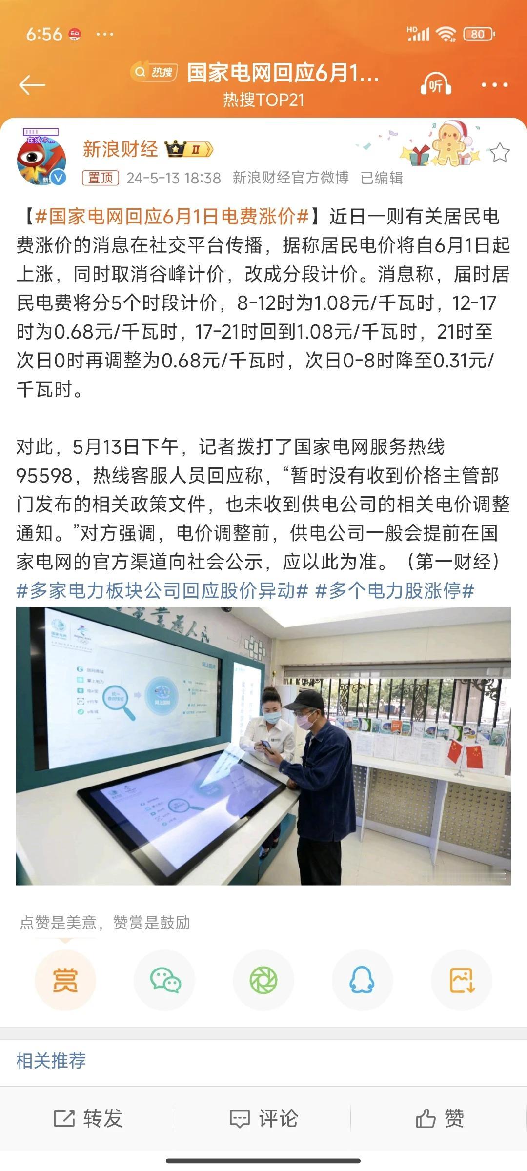 #国家电网回应电费涨价传闻# 国家电网客服人员回应：“暂时没有收到价格主管部门发