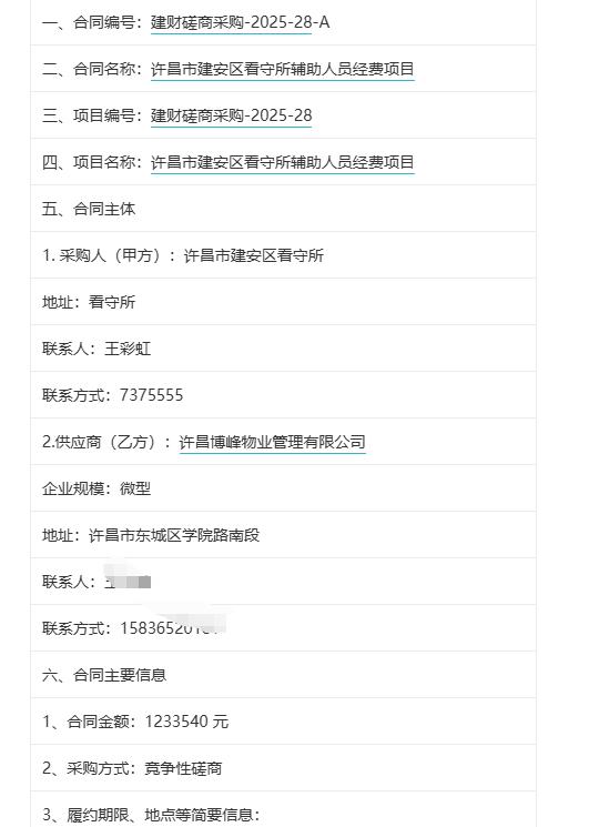 城市观察员许昌市建安区看守所辅助人员经费项目，金额123.35万元