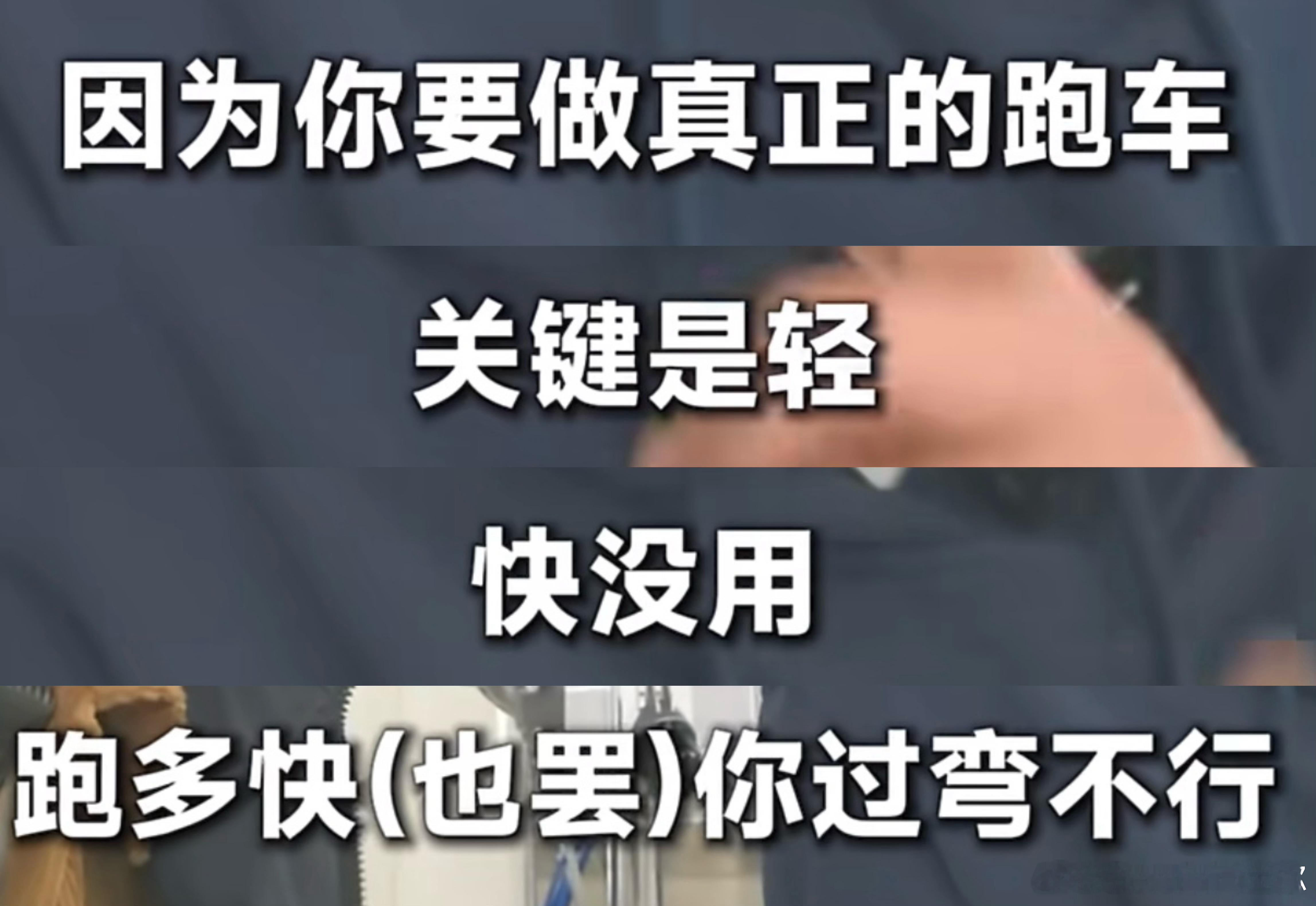 超跑，快没用市面上确实有些主打轻量化的跑车，比如1.2吨的BRZ，0.8吨的KT