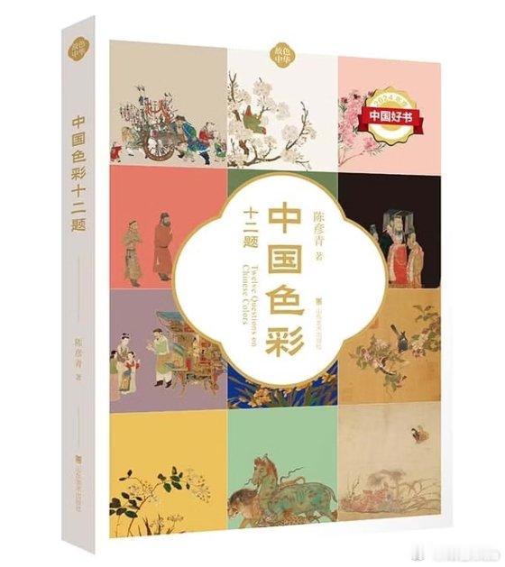 知書club 新书介绍丨本书以严密深厚的中国传统色彩研究，通过十二个中国传统色彩