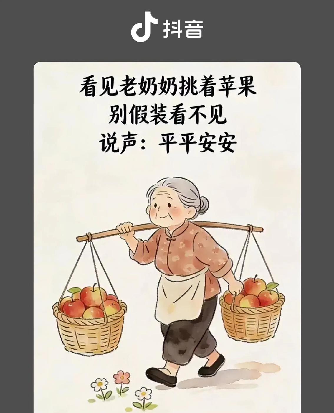看见老奶奶挑苹果
别假装看不见
说一声
平平安安
健健康康