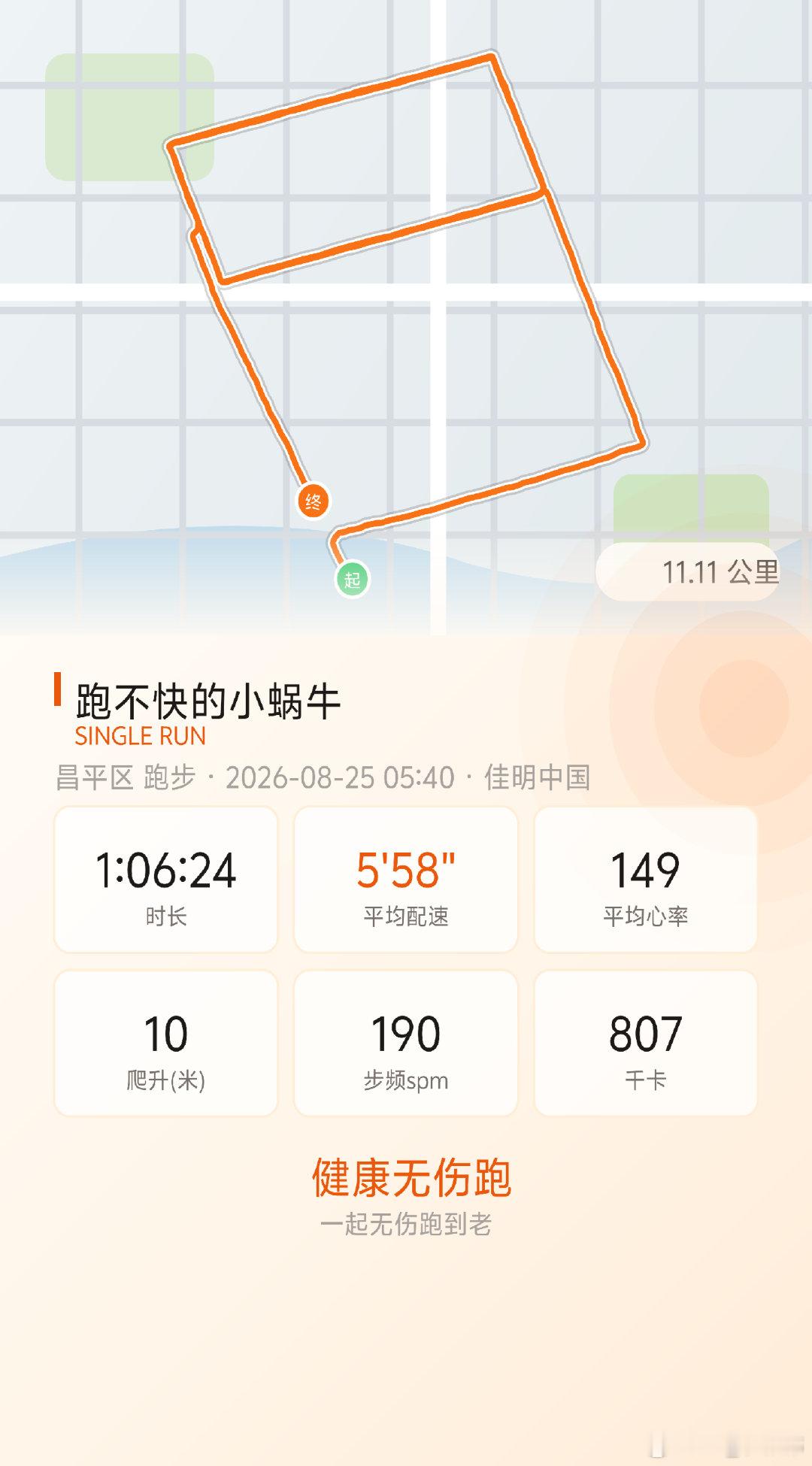 跑步[超话]健康无伤跑 晨跑11公里结束运动打卡Day739坚持一周三次跑步 ​
