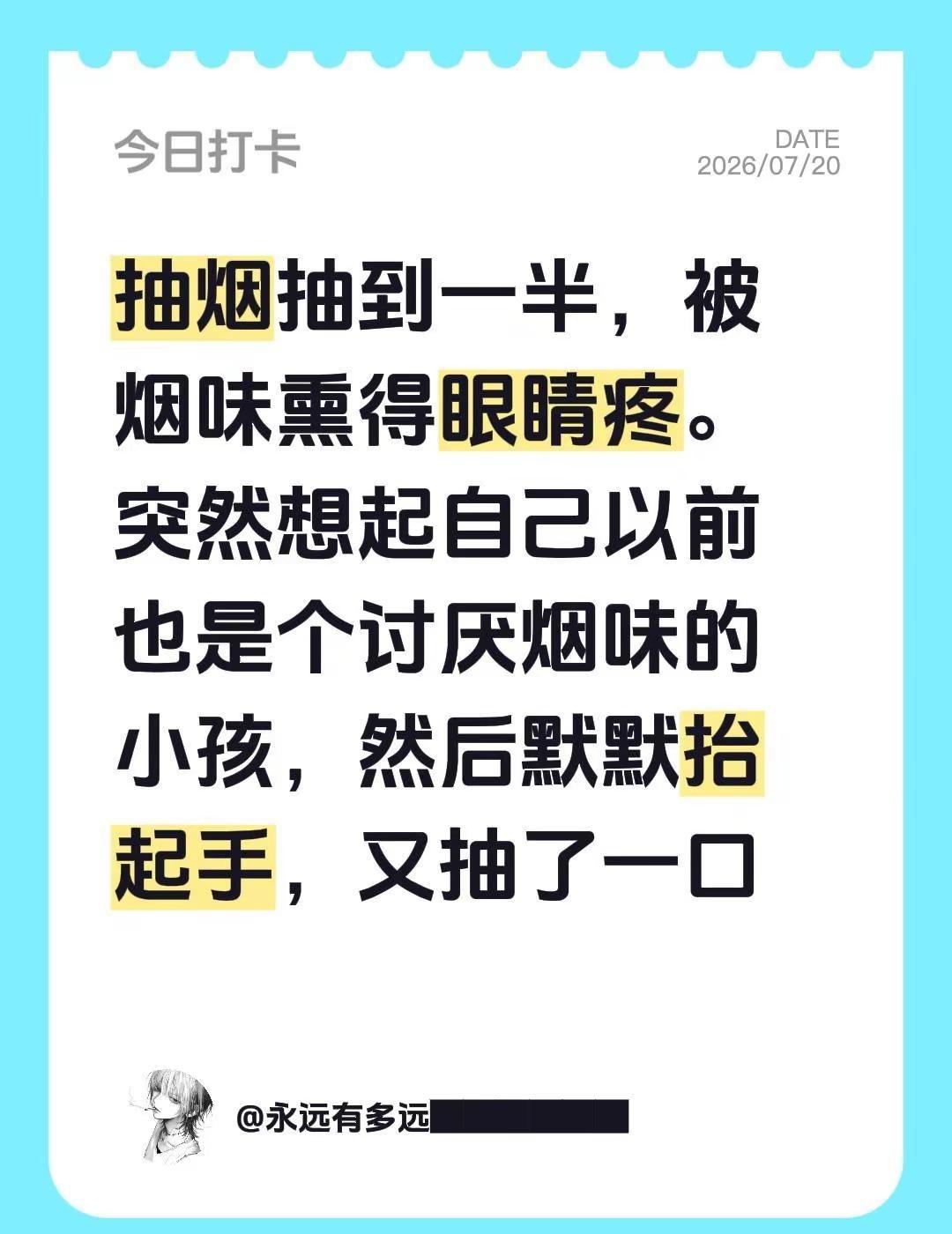 抽烟抽到一半，被烟味熏得眼睛疼。突然想起自己以前也是个讨厌烟味的小孩，然后默默抬