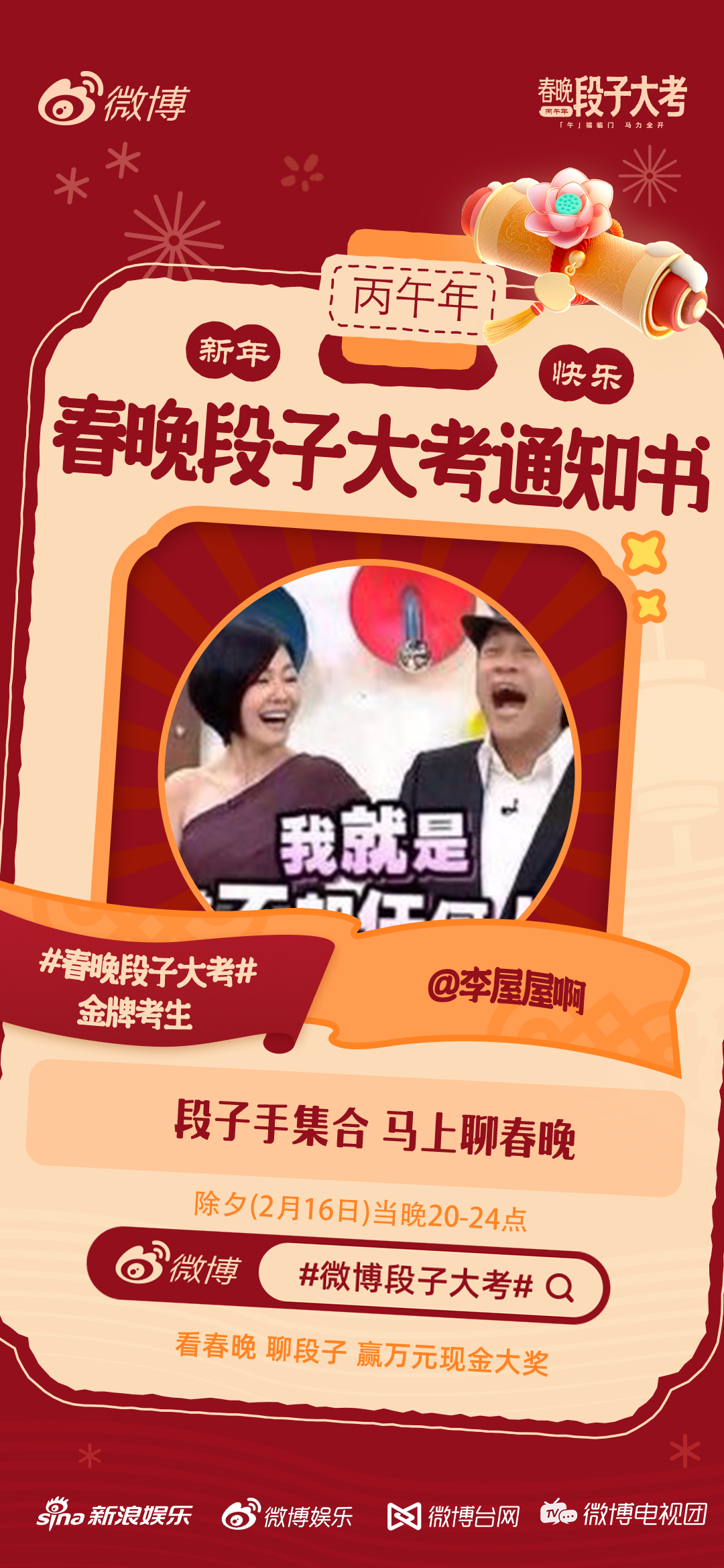 一年一度的春晚段子大考已开启，除夕晚上20点，我们一起看春晚写段子！ 