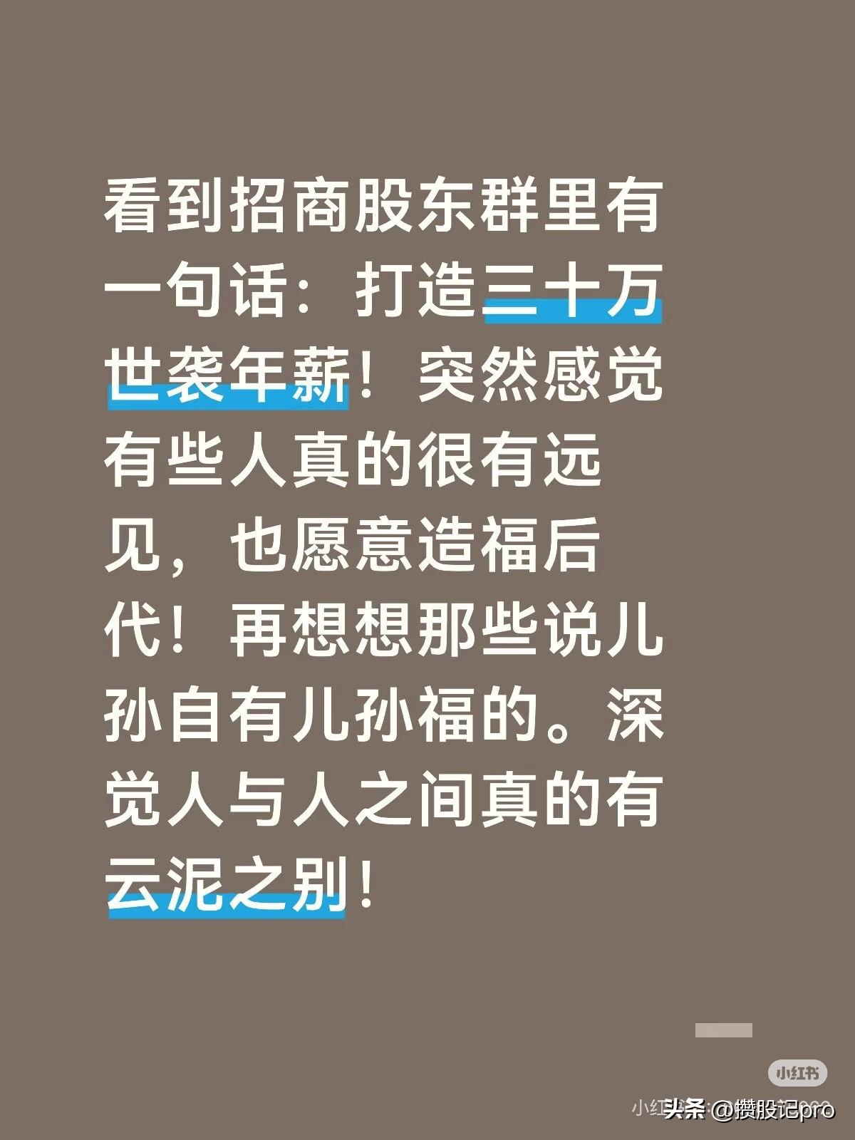 看到招商股东群里有一句话：打造三十万世袭年薪！突然感觉有些人真的很有远见，也愿意