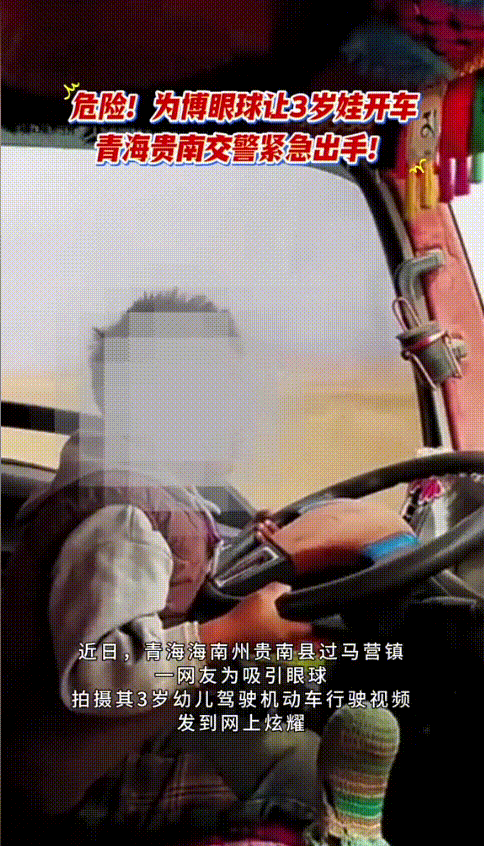 “太危险了！”青海，一男子为了博眼球，居然让自己才3岁的儿子坐上副驾驶开大车，还