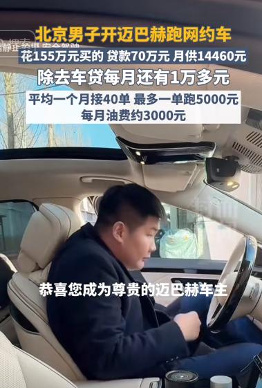 “太有种了！”北京，一男子贷款70万买了一辆155万的迈巴赫s480跑滴滴，一个