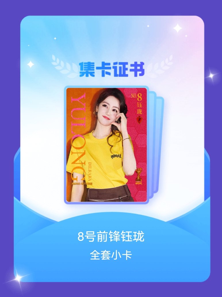 迪丽热巴[超话]我成功集齐了"8号前锋钰珑"的全套小卡！快来看看我的卡册吧~点击