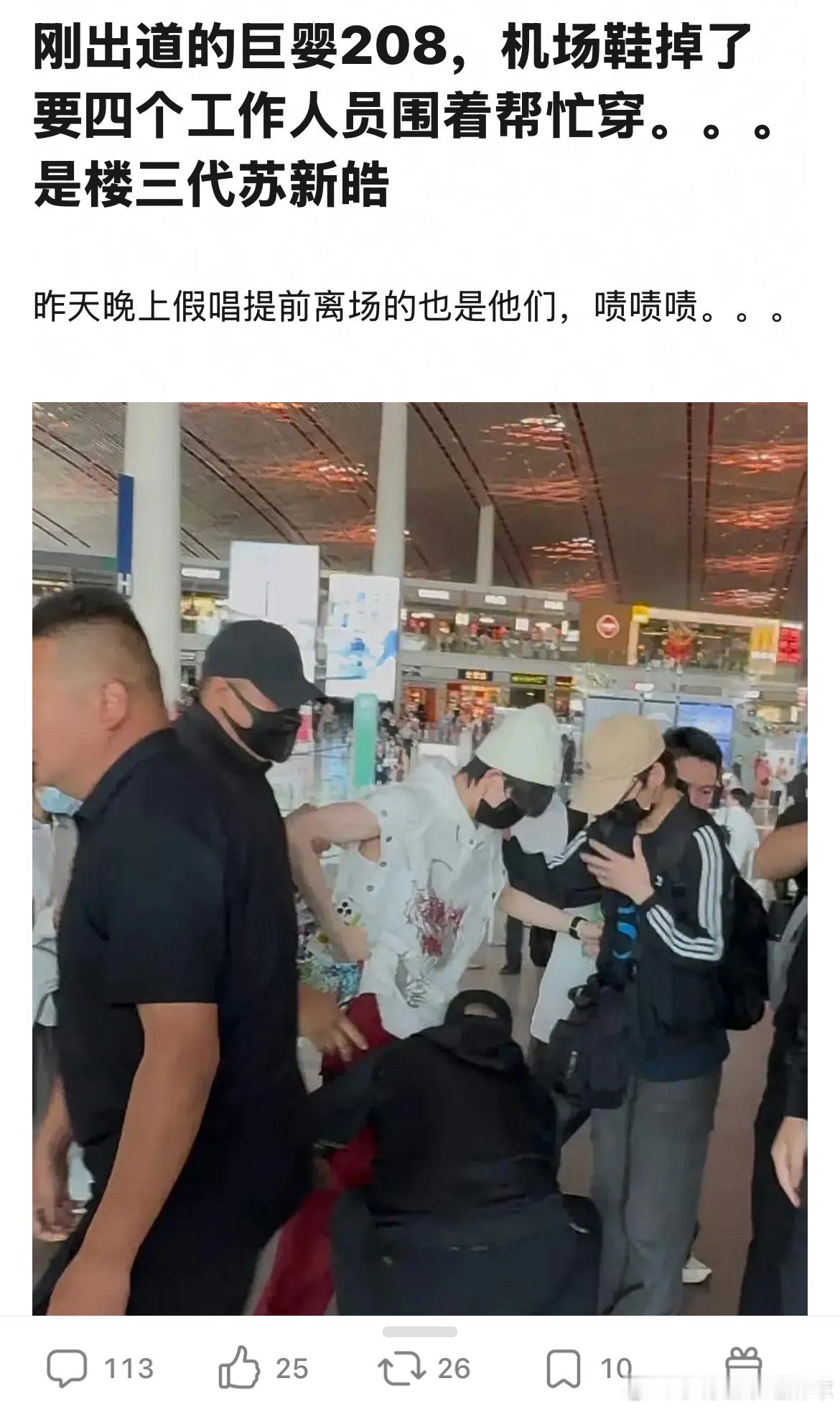 楼三代苏新皓在机场鞋掉了，要四个工作人员围着帮忙穿。。。 ​​​