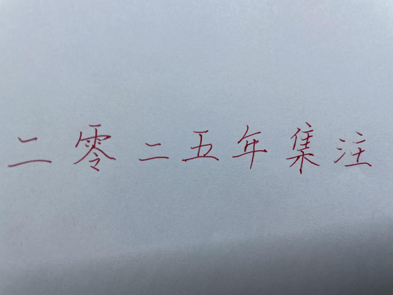 结尾
        二零二五年最后一天！《二零二五年集注》停到这里就满编付刊了