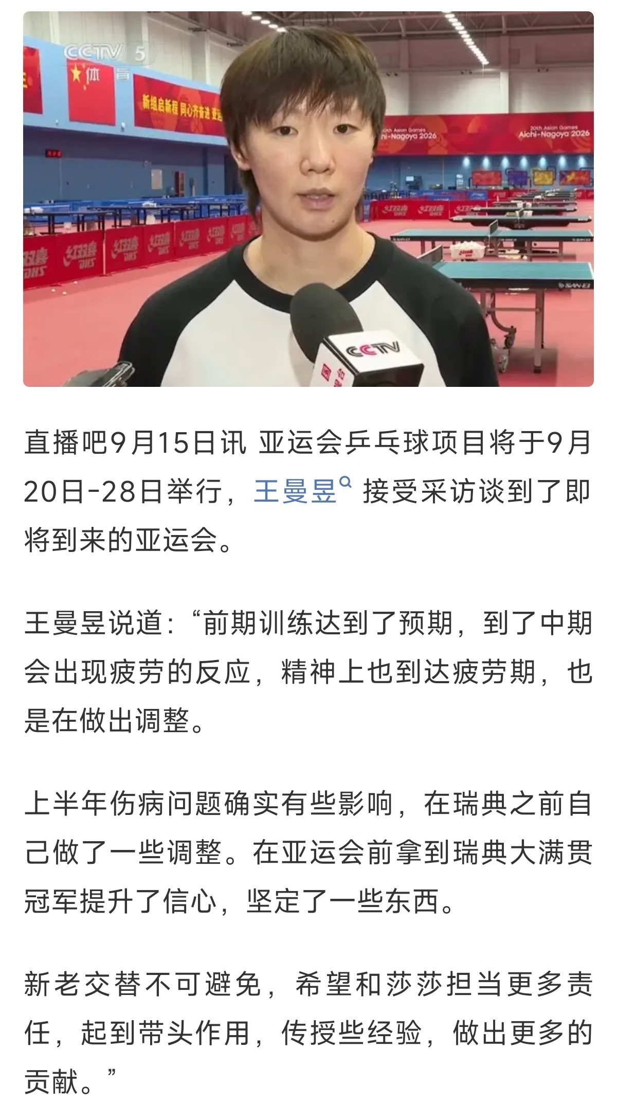 王曼昱说拿到瑞典大满贯提升了信心王曼昱积极调整疲劳期亚运会乒乓球项目即将打响，王