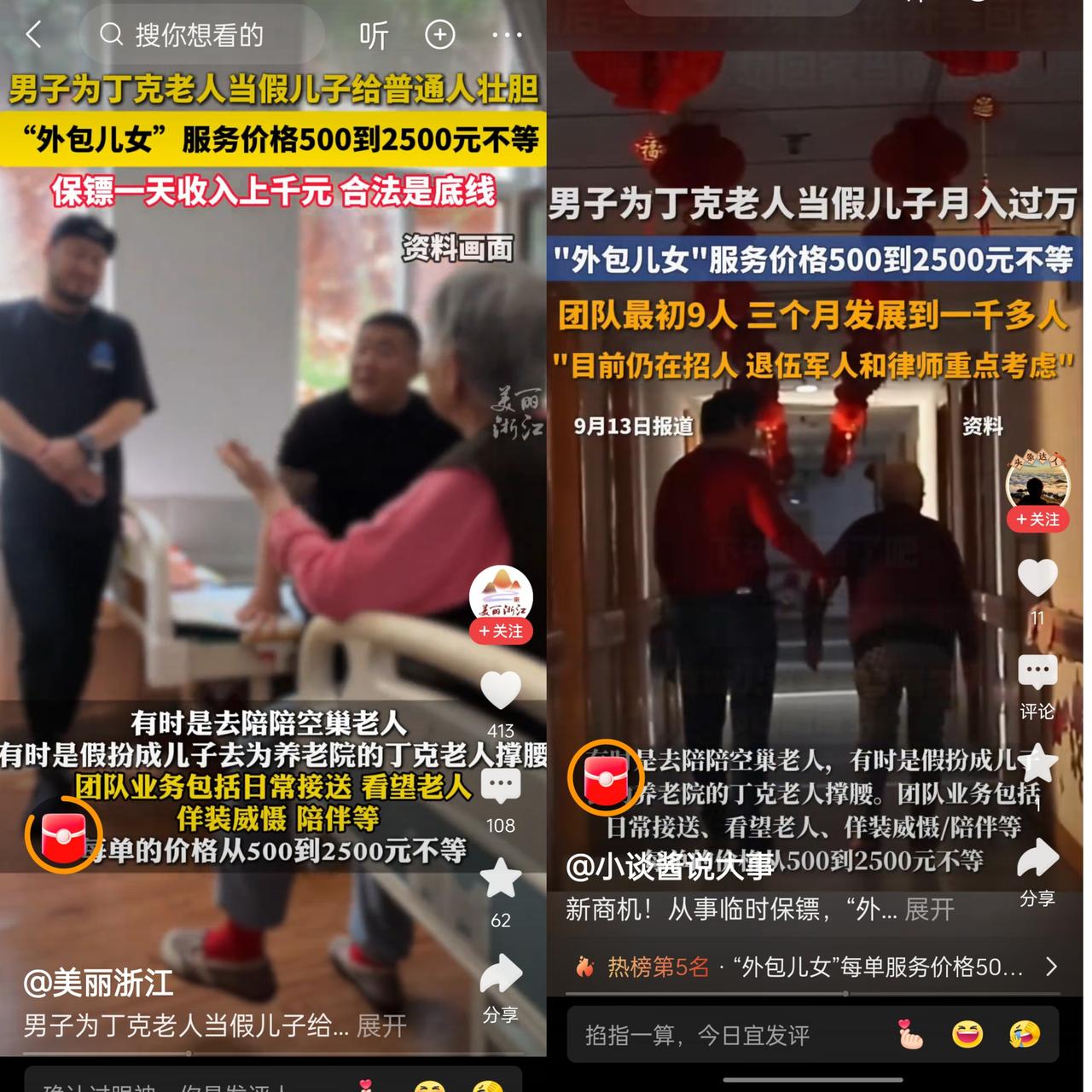 你能想象吗？丁克老人和空巢老人现在居然有“外包儿女”，价格在500到2000元不