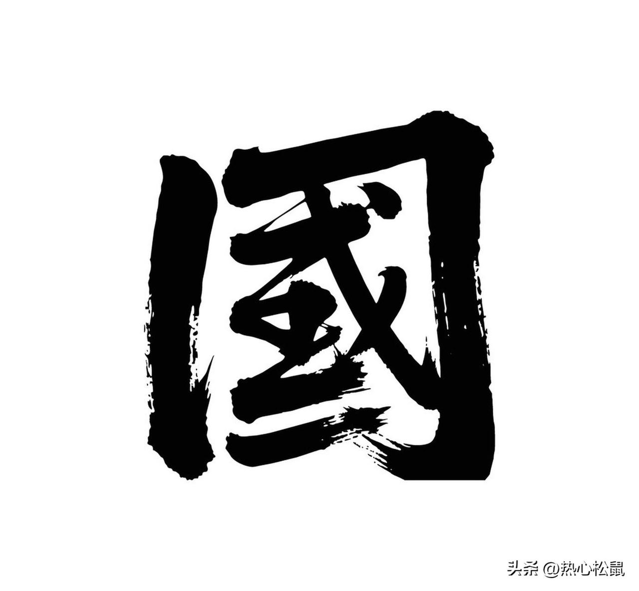 国人不怕战争，有深厚的文化根源和强大的实力支撑。
从文化上看，“修身、齐家、治国