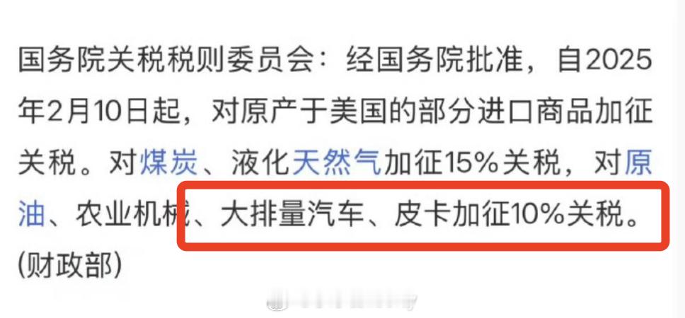 中方对美国部分进口商品加征关税  车圈里大排量和皮卡果然也在加征名单里了，早买的