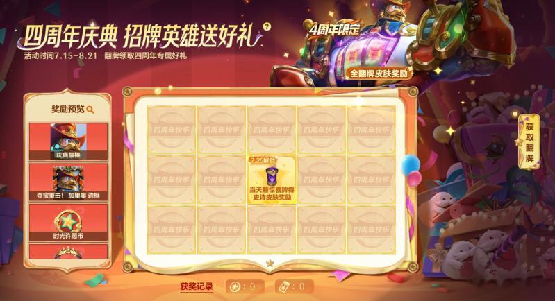 lol手游共赴盛宴 4周年庆典 招牌英雄送好礼！即日起至8月21日23:59，召