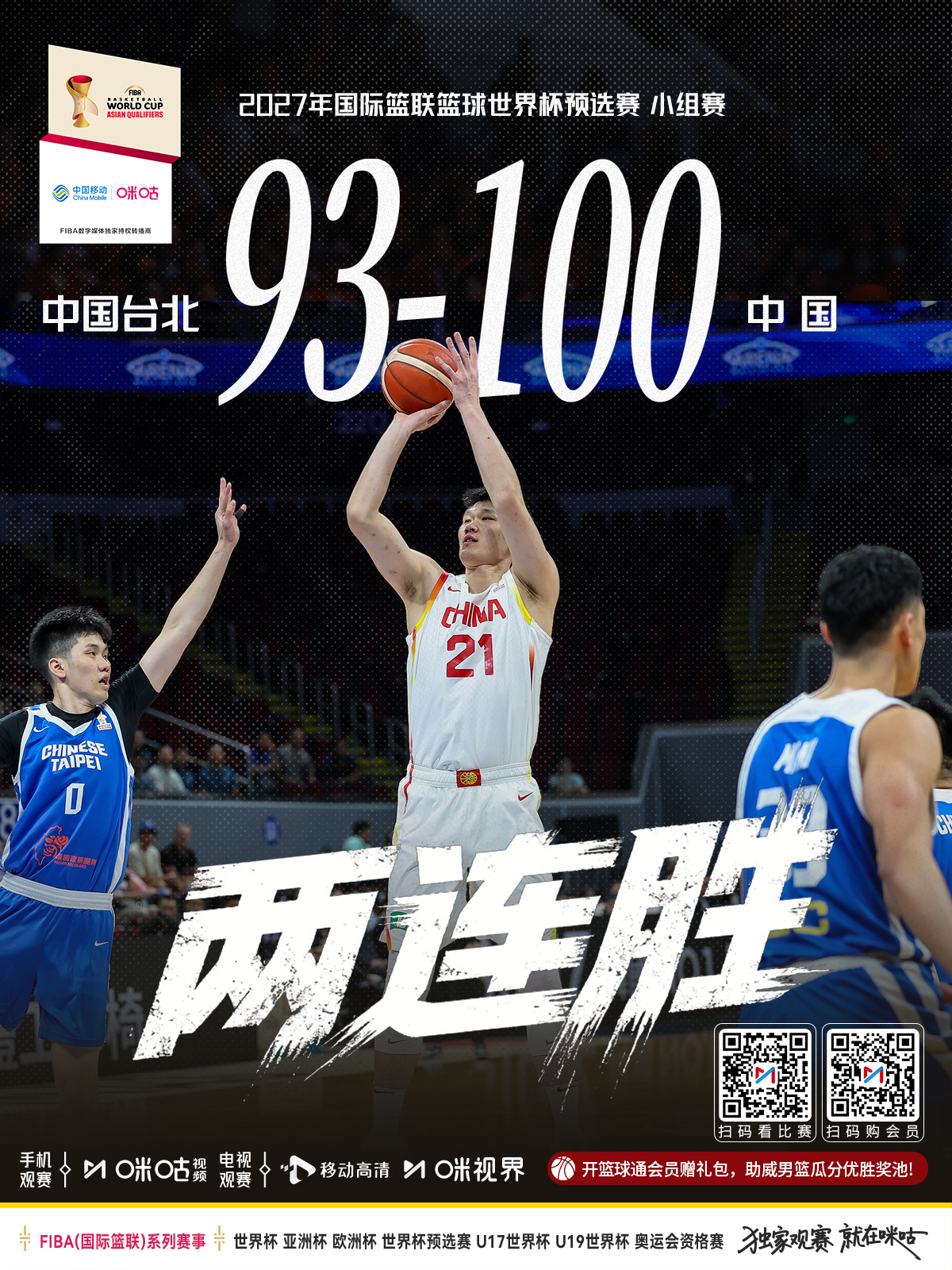 🏀2027国际篮联篮球世预赛中国男篮战胜中国台北拿下世预赛两连胜！👀 #独家