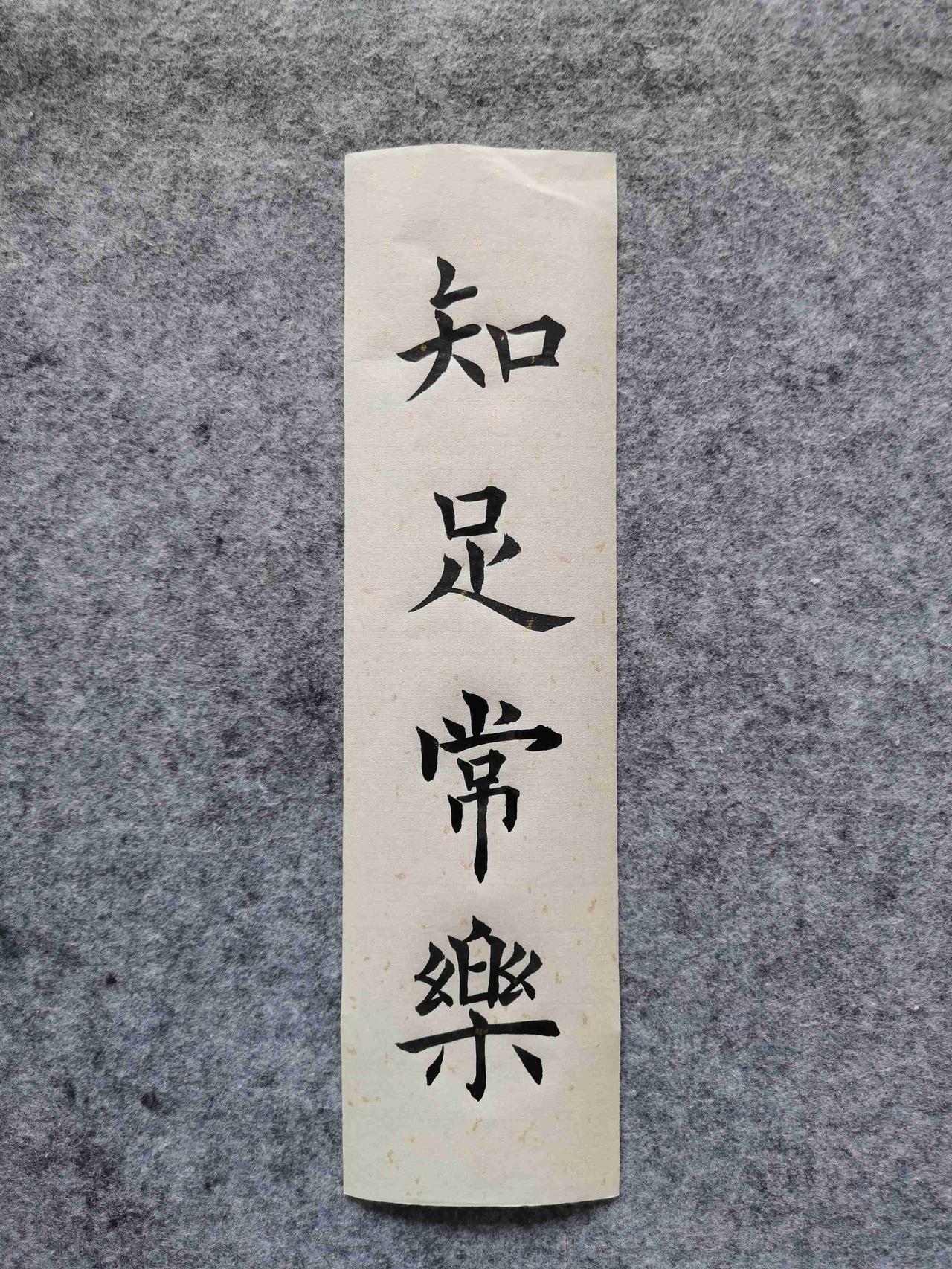 【自学书法打卡第365天】给同样想学书法的姐妹们一点信心！50岁从0到1的蜕变。