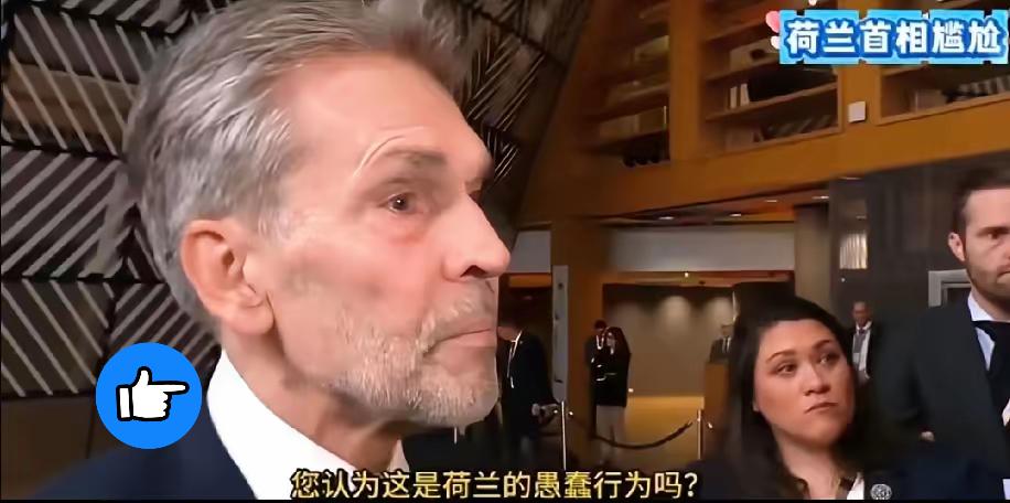 最新消息！
​荷兰首相斯霍夫在布鲁塞尔参加欧盟峰会时遭到围堵，他的强硬举动—强行