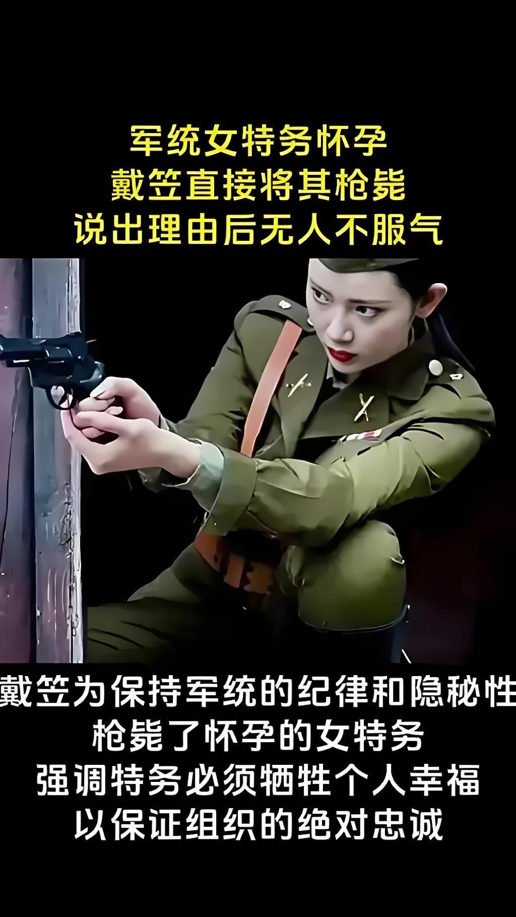 军统有多冷血？
女特务孕期归队，
戴笠二话不说直接毙了！

军统冷血程度简直突破