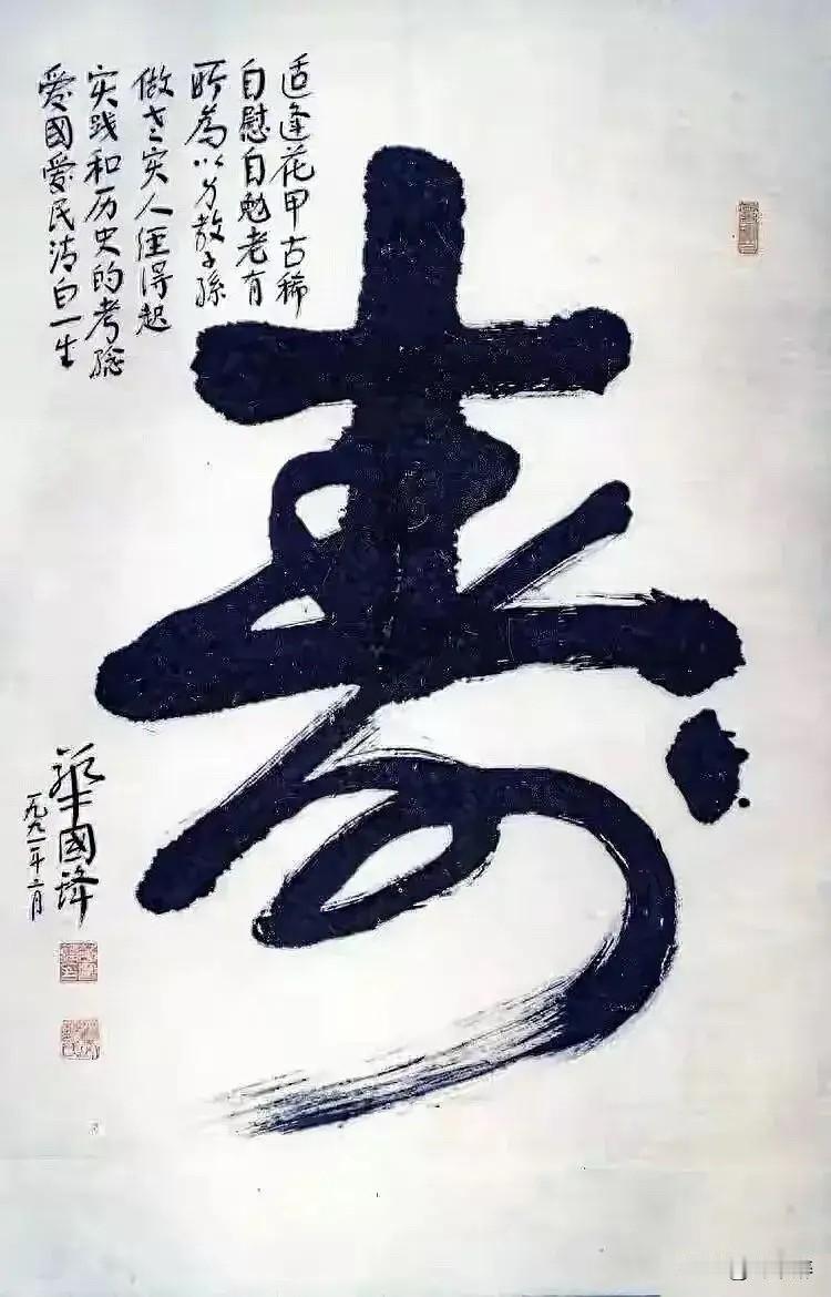 老实人！经得起时间和历史考验的人！
革命接班人，清白一生，无怨无悔！