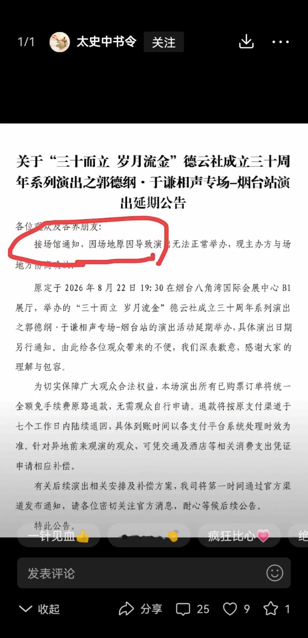 看看烟台演出也正式取消了，虽然找了一个冠冕堂皇的理由，但明眼人一看就明白是怎么回
